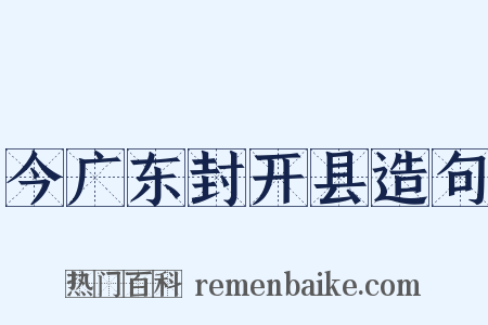 今广东封开县造句是什么意思的图片